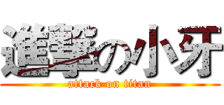 進撃の小牙 (attack on titan)