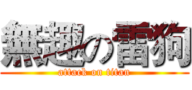 無趣の雷狗 (attack on titan)