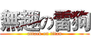 無趣の雷狗 (attack on titan)