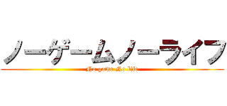 ノーゲームノーライフ (No game No life)