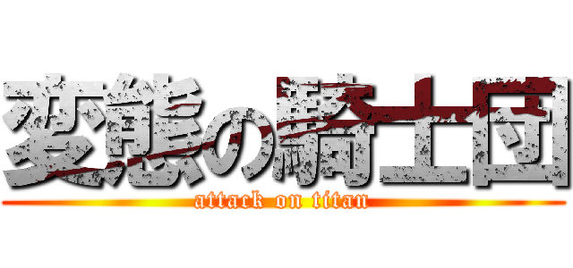 変態の騎士団 (attack on titan)