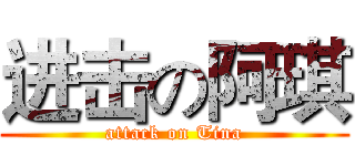 进击の阿琪 (attack on Tina)