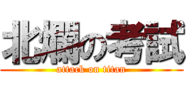北爛の考試 (attack on titan)