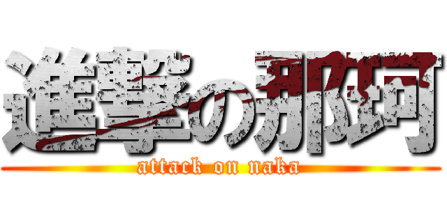 進撃の那珂 (attack on naka)