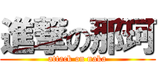 進撃の那珂 (attack on naka)