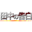 田中の告白 (これは罠だ)