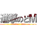 進撃のどＭ (attack on titan)