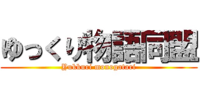 ゆっくり物語同盟 (Yukkuri monogatari)