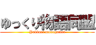 ゆっくり物語同盟 (Yukkuri monogatari)