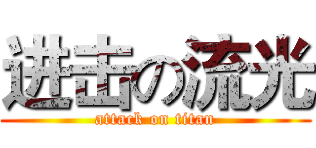 进击の流光 (attack on titan)
