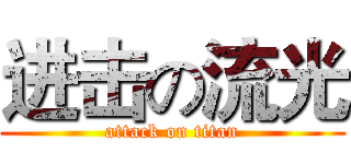 进击の流光 (attack on titan)