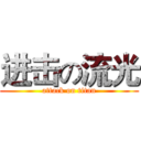 进击の流光 (attack on titan)