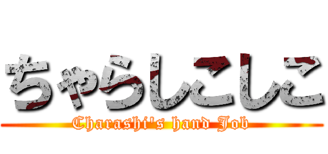ちゃらしこしこ (Charashi\'s hand Job)