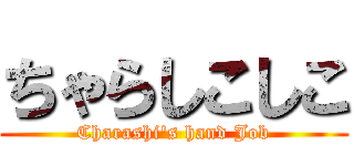 ちゃらしこしこ (Charashi\'s hand Job)