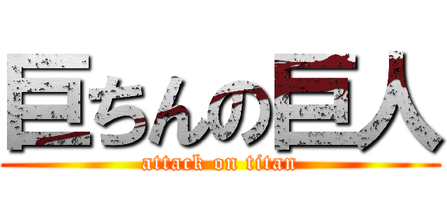 巨ちんの巨人 (attack on titan)