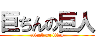 巨ちんの巨人 (attack on titan)