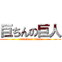 巨ちんの巨人 (attack on titan)