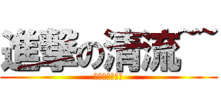 進撃の清流~~ (正義清涼聯盟會)