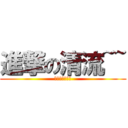 進撃の清流~~ (正義清涼聯盟會)