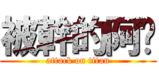 被幹的阿瑋 (attack on titan)