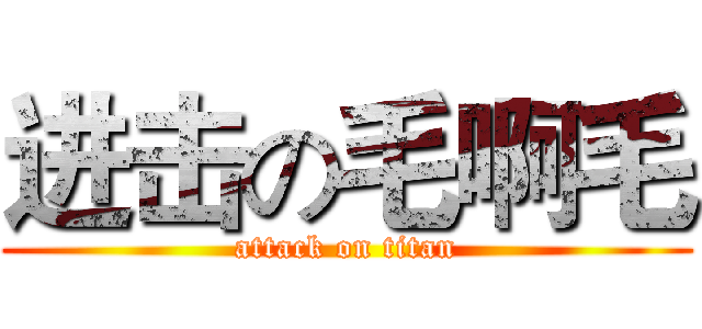 进击の毛啊毛 (attack on titan)