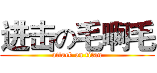 进击の毛啊毛 (attack on titan)