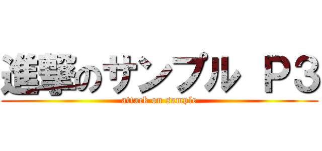 進撃のサンプル Ｐ３ (attack on sample)