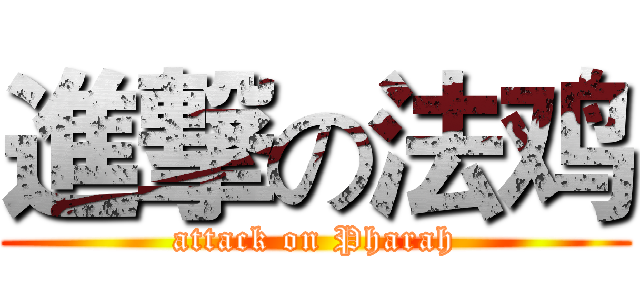 進撃の法鸡 (attack on Pharah)