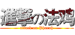 進撃の法鸡 (attack on Pharah)