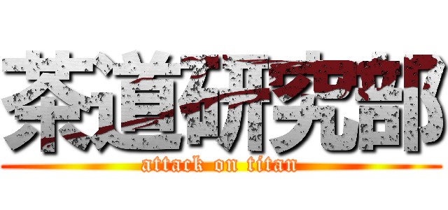 茶道研究部 (attack on titan)