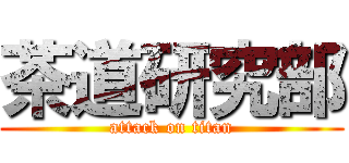 茶道研究部 (attack on titan)