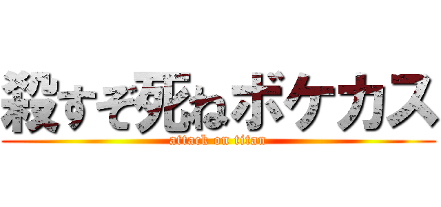 殺すぞ死ねボケカス (attack on titan)