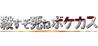 殺すぞ死ねボケカス (attack on titan)