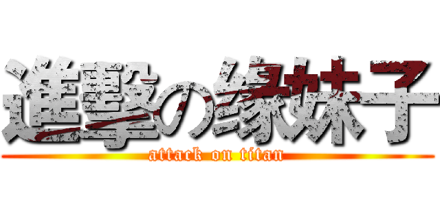 進擊の缘妹子 (attack on titan)