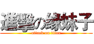 進擊の缘妹子 (attack on titan)