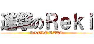 進撃のＲｅｋｉ (I LOVE REKI)