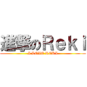 進撃のＲｅｋｉ (I LOVE REKI)