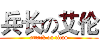 兵长の艾伦 (attack on titan)