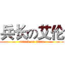 兵长の艾伦 (attack on titan)