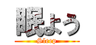 眠よう (Sleep)