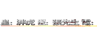 皇：胖虎 臣：張先生 電：０９８８００７３２６ (attack on titan)