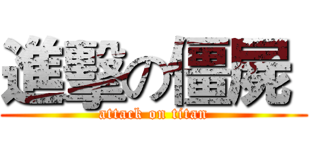 進擊の僵屍  (attack on titan)