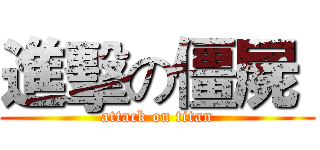 進擊の僵屍  (attack on titan)