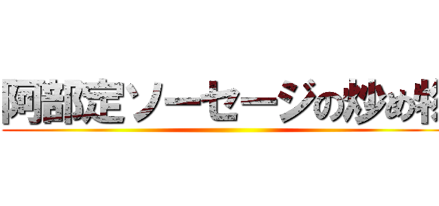 阿部定ソーセージの炒め物 ()