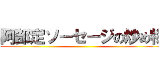 阿部定ソーセージの炒め物 ()