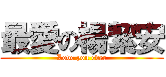 最愛の楊絜安 (Love you ever)