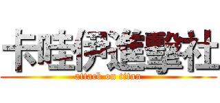 卡哇伊進擊社 (attack on titan)