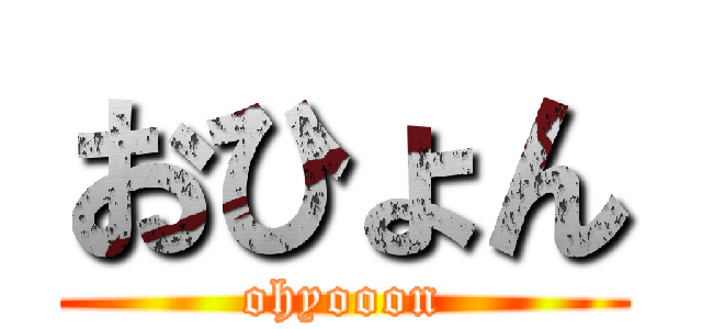 おひょん (ohyooon)