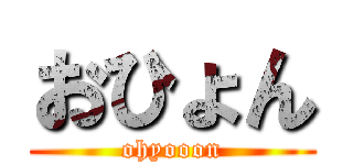 おひょん (ohyooon)
