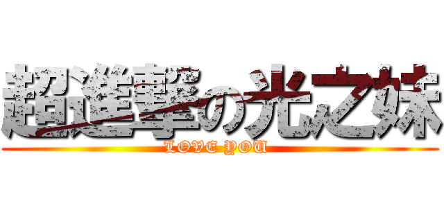 超進撃の光之妹 (LOVE YOU )